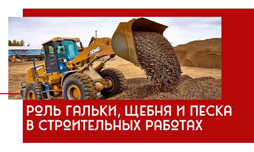 Роль гальки, щебня и песка в строительных работах в Соликамске