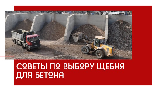 Советы по выбору щебня для бетона в Соликамске